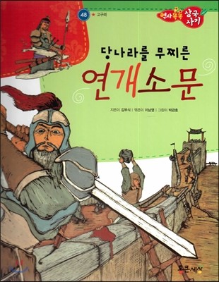 역사똑똑 삼국사기 48 당나라를 무찌른 연개소문 (고구려) 