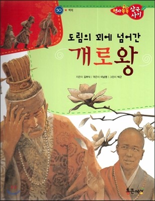 역사똑똑 삼국사기 50 도림의 꾀에 넘어간 개로왕 (백제) 