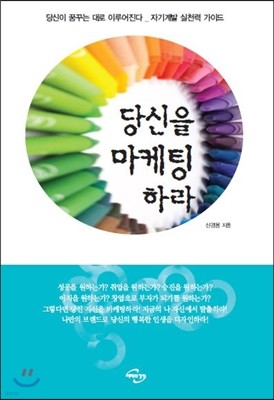 당신을 마케팅하라