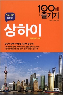 상하이 100배 즐기기