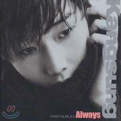 강성 1집 - Always