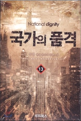 국가의 품격 13