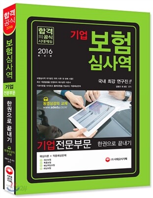 2016 보험심사역 기업전문부문 한권으로 끝내기