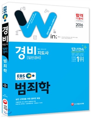 2016 EBS 경비지도사 일반경비 범죄학