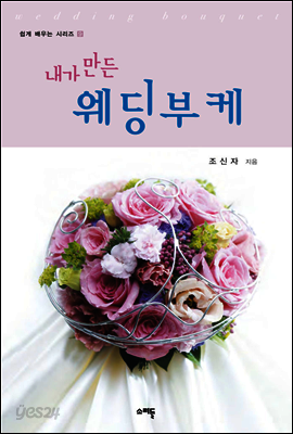 내가 만든 웨딩부케