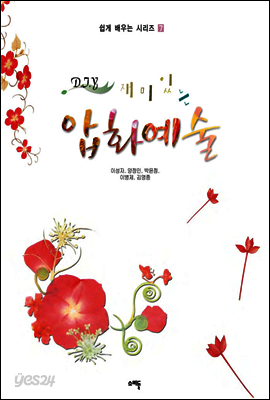 DIY 재미있는 압화예술