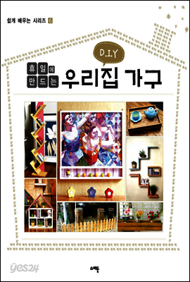 DIY 휴일에 만드는 우리집 가구