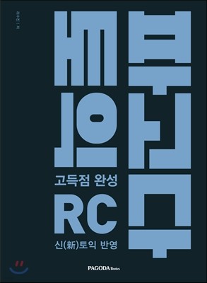 파고다 토익 고득점 완성 RC