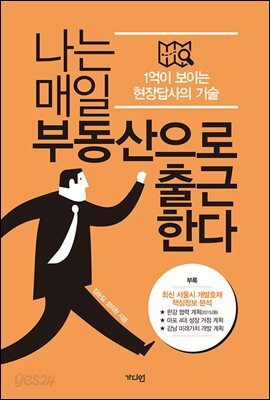 나는 매일 부동산으로 출근한다 : 1억이 보이는 현장답사의 기술 