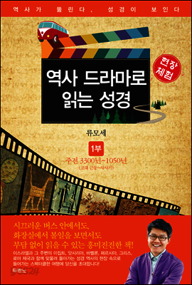 역사 드라마로 읽는 성경 구약 1부