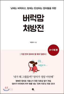 버럭맘 처방전