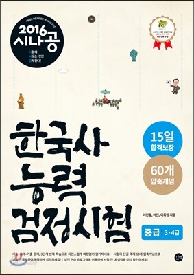 2016 시나공 한국사능력검정시험 중급 3, 4급