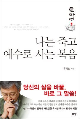 나는 죽고 예수로 사는 복음