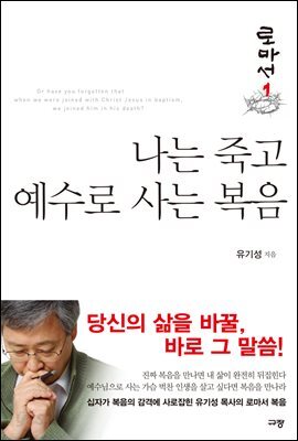 나는 죽고 예수로 사는 복음