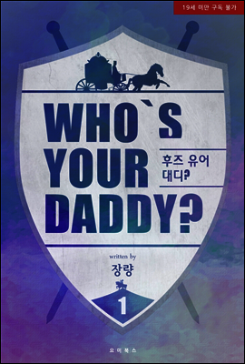 [세트] 후즈 유어 대디? (Who's your daddy?) (전3권/완결)