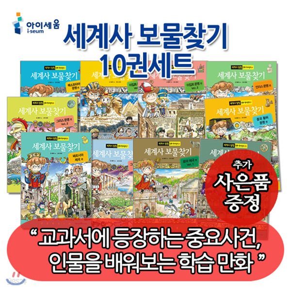 세계사 보물찾기 10권세트 (사은품증정)