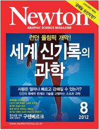 뉴턴 2012년 8월