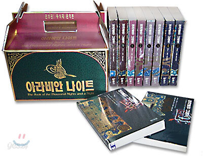 아라비안 나이트 (전10권)