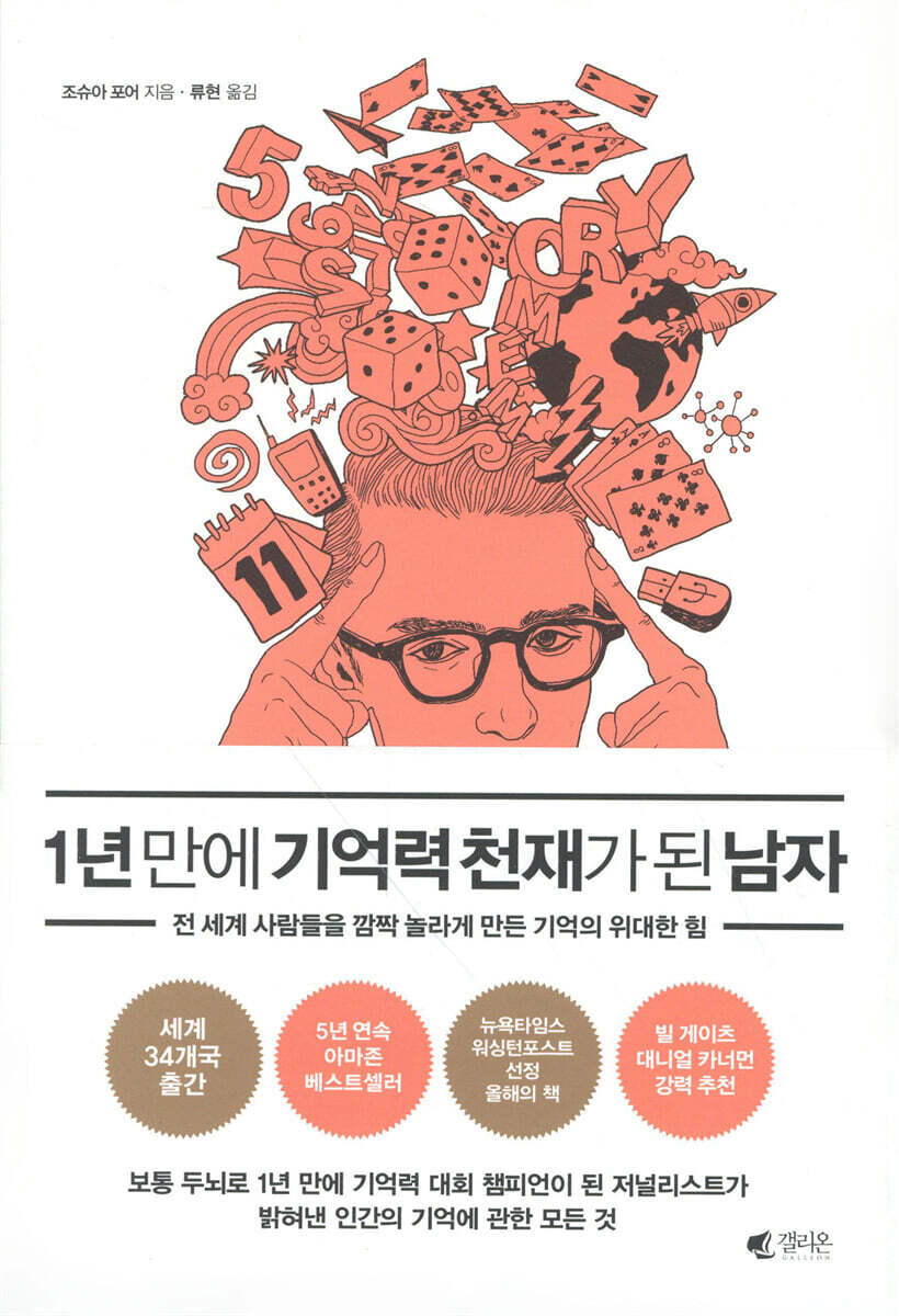 1년 만에 기억력 천재가 된 남자 