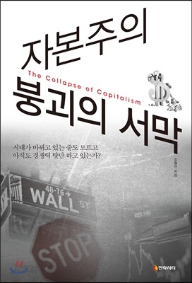 자본주의 붕괴의 서막