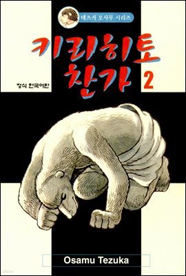 키리히토 찬가 02권