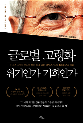 글로벌 고령화 위기인가 기회인가