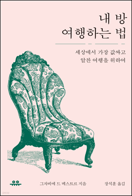 내 방 여행하는 법 : 세상에서 가장 값싸고 알찬 여행을 위하여