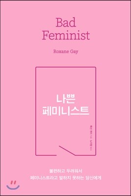 나쁜 페미니스트