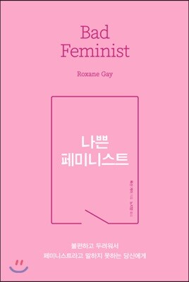 나쁜 페미니스트