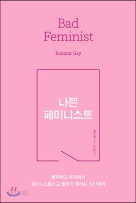 나쁜 페미니스트