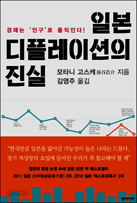 일본 디플레이션의 진실