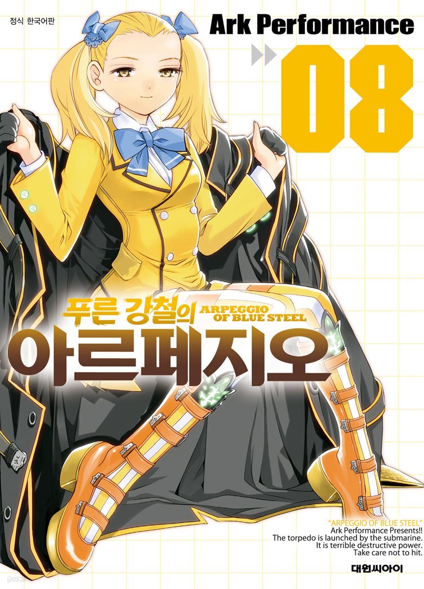 푸른 강철의 아르페지오 08권