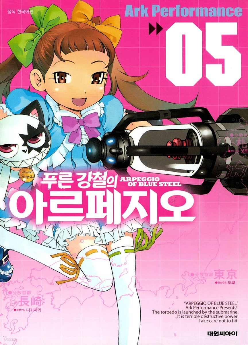 푸른 강철의 아르페지오 05권