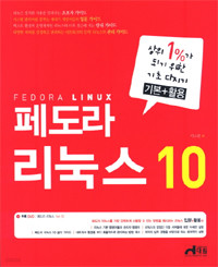 상위 1% 되기 위한 기초 다지기 페도라 리눅스 10 (컴퓨터/상품설명참조/2)