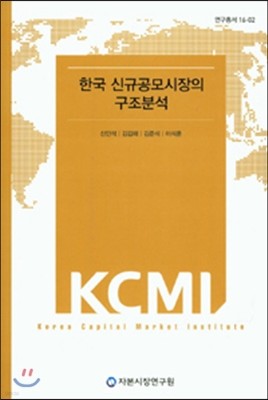 한국 신규공모시장의 구조분석