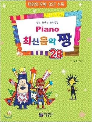 PIANO 피아노 최신음악 짱 28