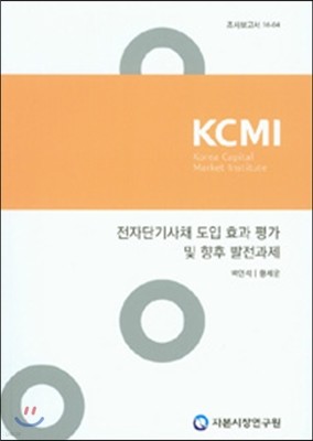 전자단기사채 도입 효과 평가 및 향후 발전과제