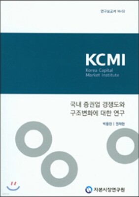 국내 증권업 경쟁도와 구조변화에 대한 연구