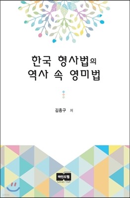 한국 형사법의 역사 속 영미법
