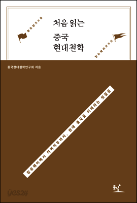 처음 읽는 중국 현대철학