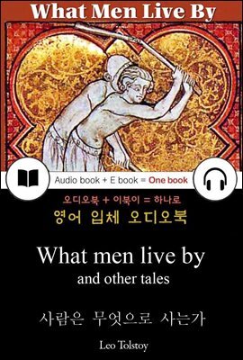 사람은 무엇으로 사는가 (What men live by and other tales) 들으면서 읽는 영어 명작 047