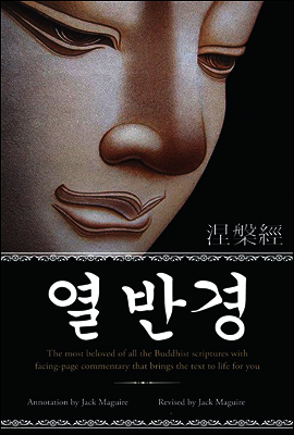 열반경 (涅槃經)