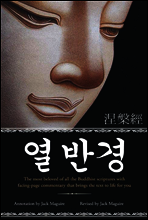 열반경 (涅槃經)