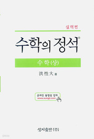 실력편 수학의 정석 수학 (상) 