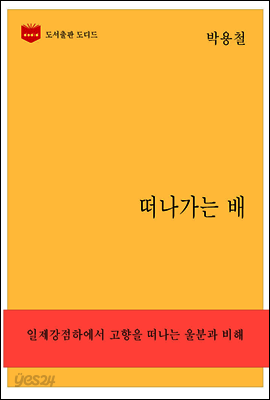 한국문학전집 258: 떠나가는 배