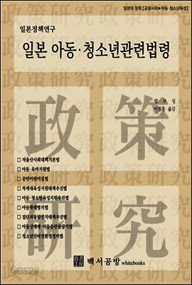 일본 아동·청소년관련법령 【일본정책연구】