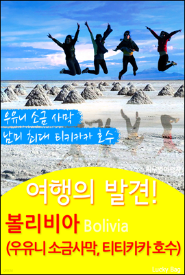여행의 발견! 볼리비아 (우유니 소금 사막, 티티카카 호수)