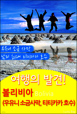 여행의 발견! 볼리비아 (우유니 소금 사막, 티티카카 호수)