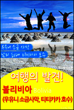 여행의 발견! 볼리비아 (우유니 소금 사막, 티티카카 호수)