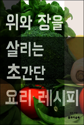 위와 장을 살리는 초간단 요리 레시피
